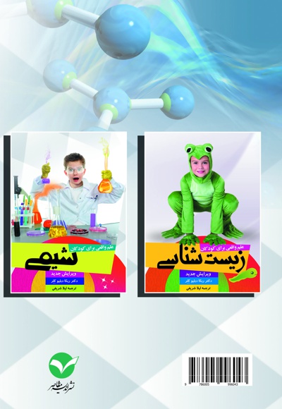 علم واقعی برای کودکان: شیمی
